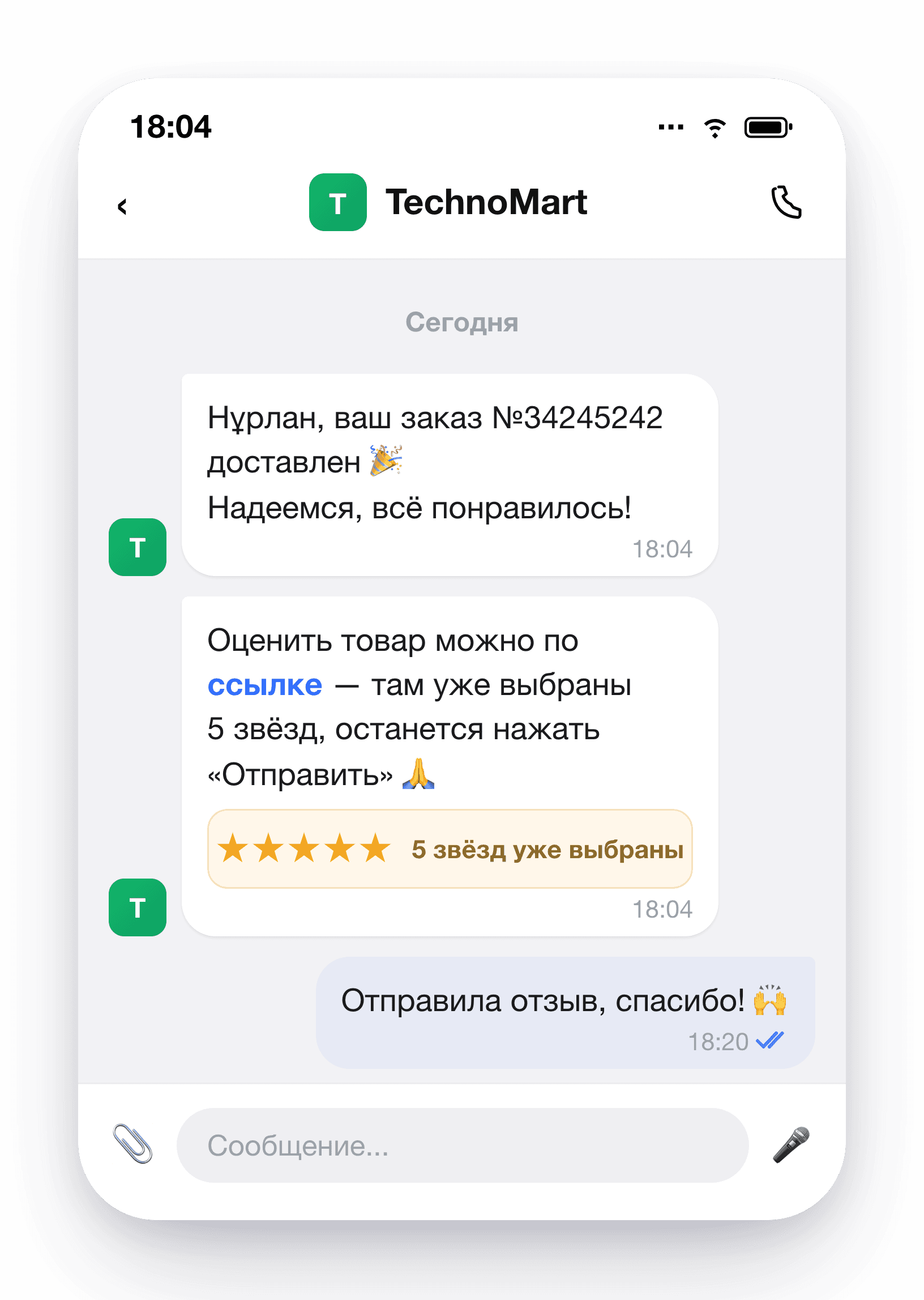 Дүкеннің Kaspi чатында 5 жұлдызға пікір қалдыруды сұраған хабарламасы